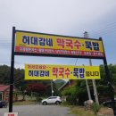 허대감네 막국수.묵밥@횡성, 강원도