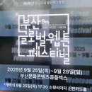 부산문화컨텐츠콤플렉스 | &lt;제9회 부산글로벌웹툰페스티벌&gt;(2025년9월25일~28일, 부산문화콘텐츠콤플렉스)