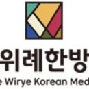 경희위례한방병원 이미지