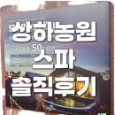에코농원 | 상하농원 스파 후기