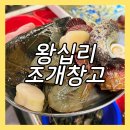 일산 식사동 맛집 왕십리조개창고 일산점, 무한리필 조개구이 내돈내산