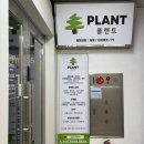 플랜트운동센터 이미지