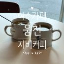 지비샵 | [여수카페]여수 웅천 지비커피 : 커피가 맛있는 로컬 카페 방문 후기