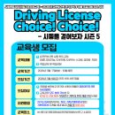 『Driving License』 Choice! Choice!-시동을 걸어보자 5 교육생 모집 이미지