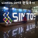 [관람후기] SIMTOS(심토스) 2018 대한민국 최대 생산제조기술 전시회