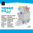작은미술관 - 파주시 미래로 620 | 작은미술관