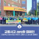 군산신흥초등학교 | 초등학교 등하굣길 어린이 교통사고 zero화 캠페인!
