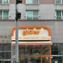 파리바케트( 수원대 ) 이미지