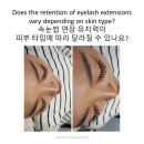 메이더왁싱(May The Waxing) | 속눈썹 연장 유지력이 피부 타입에 따라 달라질 수 있나요?