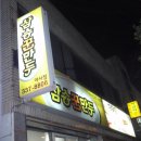 삼송꾼만두야사점