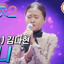 미스트롯2 최종 미(美) 김다현 - 어머니 이미지