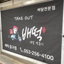 배떡산격점