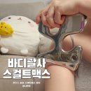맥스라인 | 바디괄사 올킨스 스컬트맥스, 붓기·라인관리 홈케어 솔직 후기
