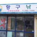 서귀포 모슬포 횟집 혼저옵서예~ 이미지