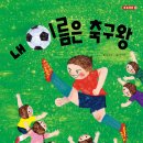 [키큰도토리] 내 이름은 축구왕 - 내몸튼튼2 이미지