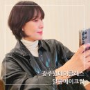 쌍촌동 오월어린이 공원 | 광주메이크업 맞춤 원데이클래스 쌍촌동 달콤메이크업