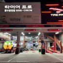 타이어프로 문수웅천점 이미지