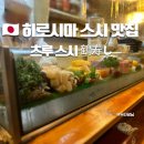 ６０년 | 히로시마 오마카세 맛집 60년 노포 츠루스시 예약 방법 후기