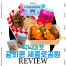 금토일 광화문 K-FOOD 페스티벌 넉넉마켓 방문 후기 서울 주말 갈만한 곳 추천