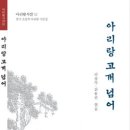 아리랑 고개 넘어 - 리상각·진용선
