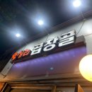 왕십리곱창골 이미지