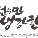 천수만전통생강한과 이미지