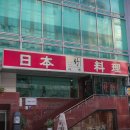 부산 범일동 맛집 정통 일식코스 요리의 명가 다께