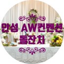 안성 더 AW컨벤션 돌잔치 / 안성출장돌상