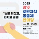 광주광역시 광산구 어룡동 주민센터 주민자치방 | 🤝 2025 광주 주민자치·공동체 한마당 "손을 맞잡고, 자치의 길로!"