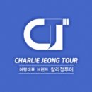 찰리정투어주 이미지