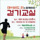 올바른 걷기로 건강을! 토요일마다 ‘데이비드 리’와 함께하는 걷기 교실 이미지