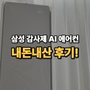 이지갤러리 | 삼성 감사제 AI 무풍콤보갤러리 청정 이지오픈 멀티형 에어컨 설치 후기 최저가로 사는법 오래된 에어컨...