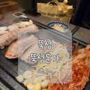 샵 고깃집 | 성수동 나들이 코스 뚝섬역고깃집 성동 뚝섬돈가 삼겹살 솥밥 후기