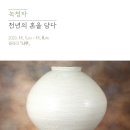 녹청자 천년의 혼을 담다 이미지