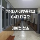 사대부중학교 | 대구에어컨청소, 대구업체가 진주까지!! 경상국립대사대부중학교 84대 에어컨 청소