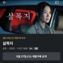 살목지 5월 27일 OTT에서 만나요 이미지