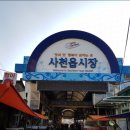 사천의 유명 맛집 대원왕족발~! 이미지