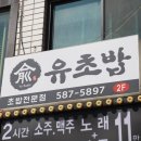 유초밥
