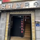 옛가 칼국수 이미지