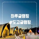글램핑장주변 | 천안글램핑·아산글램핑장 추천! 가족 캠핑 완벽한 하루글램핑 후기