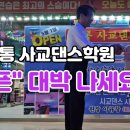 조치원학원 오픈시연 박영재원장 &amp; 찰리김원장 - 박영재 댄스스포츠 전문학원 이미지