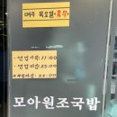 모아원조국밥 이미지