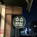 슈슈반점 이미지