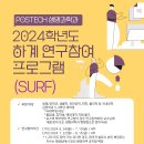 포항공과대학교 생명과학과 2024학년도 하계연구참여 프로그램 (SURF) 안내 이미지