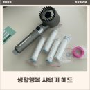4917 | 수압상승 샤워기 생활행복 샤워기헤드 사용후기 필터샤워기로 바꾼 이유