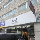 다온짬뽕 - 서구 | 다온짬뽕