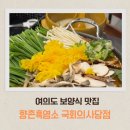 향촌 | 🍲 여의도 보양식 맛집, 향촌흑염소 국회의사당점 솔직후기