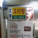 토담고디탕 이미지