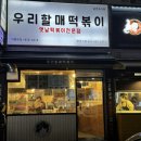 우리할매떡볶이만안점 | 안양분식 박달동 우리할매떡볶이 가성비 내돈내산 솔직후기