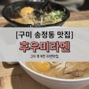 후우미라멘 이미지